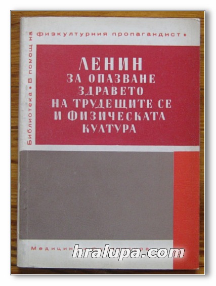 ЛЕНИН ЗА ОПАЗВАНЕ ЗДРАВЕТО НА ТРУДЕЩИТЕ СЕ И ФИЗИЧЕСКАТА КУЛТУРА, Г. С. ДЕМЕР, 1970 Г.